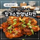 징기스칸치킨 | [징기스칸양념치킨] 양평동 노포 치킨 맛집 내돈내산 솔직후기