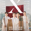 국악 콘서트 <X> 이미지