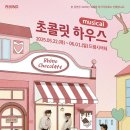초코릿하우스