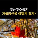 가을 등산복 어떻게 입지? 이미지