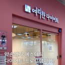 역북-38 | 약손명가의 다이어트 브랜드 ‘여리한 다이어트’ 다녀왔어요!✨