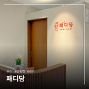 그린자동차샵 | 부산 시청 내성발톱 관리 잘하는 연제구 패디당 2회차 후기
