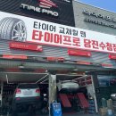 타이어프로당진
