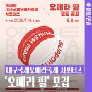 제22회 대구국제오페라축제 | 제22회 대구국제오페라축제 ‘오페라 필’ 서포터즈 모집