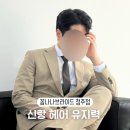 올댓헤어 | [꼼나나브라이드] 올댓웨딩라라 12. 신랑 헤어 지속력 유지력 후기
