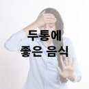 두통에 좋은 음식 알아보기 이미지