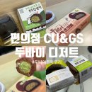 지에스(GS)25 신공항 4점 | (내돈내산💸)편의점 두바이 쫀득쿠키(디저트) 비교후기 [GS25 &amp; CU]