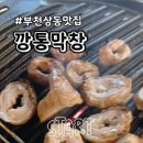 깡통숯불막창 이미지