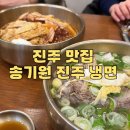 진주냉면 | [진주맛집] 냉면 3대장 송기원진주냉면 내돈내산 후기