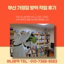 평화방역 | 부산 가정집 방역 작업 후기