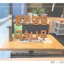 국수나무춘천명동점 이미지