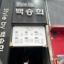 스타일바이백승희 | 강남 성형외과의사가 선택한 미용실 – 원주 스타일 바이 백승희 ‘중앙점’