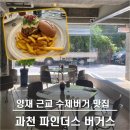 양재시민의 숲 근처 수제버거 맛집, 파인더스 버거스 : 시그니처 추천