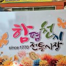 함평천지전통시장 이미지