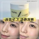 올심플 | 심플로그 올 클렌징 밤 내돈내산 8개월 사용 후기 민감 피부에 자극 없이 세정!