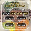 생활요리 | 대구한식요리학원 후기 | 생활요리부터 자격증까지 준비한 과정