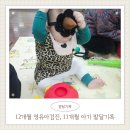 또래뜰어린이집 | 12개월 영유아검진 준비, 11개월 아기 발달기록