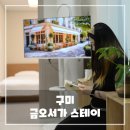 구미 금오서가 스테이 숙소 후기, 구미역 도보 5분 독채 감성 숙소