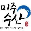 미주수산건어물