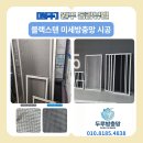 동광환경 | 원주 방충망, 동광뷰웰 미세방충망 시공 현장을 소개합니다!~