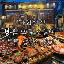 대화2로 | 경주 황리단길 대화산장, 메뉴 가격 주차 소갈비 후기 황리단길맛집추천