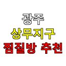 TOP PC방(광주오치점) | 🧖 광주 상무지구 찜질방 추천｜24시간 운영 + 주차 가능한 사우나