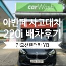 에스모터스 | 현대 아반떼 보험대차 BMW 2시리즈 배차후 용인에스모터스 입고 후기