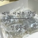 중앙성결교회 | [제천 디저트 맛집] 제천 ‘덩실분식’ 평일 저녁 방문 후기. 메뉴, 주차, 택배 안내