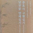 충효사 | 진흥원, ‘남전공 양세실기(藍田公 兩世實紀)’와 ‘충효사 구현실기(忠孝祠 九賢實實紀)’ 한글로 번역