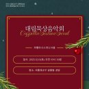 까뻴라시스띠나서울합창단 공릉동성당 대림묵상음악회 이미지