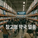 🏥 “성남 메가팩토리약국, 창고형 약국 열풍의 현장!”