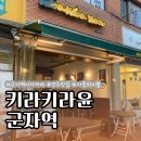 103 | 군자역| 광진구 이자카야 맛집! 명란 들기름 냉파스타가 맛있는 키라키라윤 솔직후기
