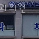 이봉재치과의원