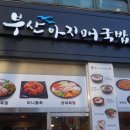 부산 아지매 국밥 인천서구청점 이미지