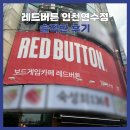 레드버튼인천검단 | [인천] 연수동 '보드게임카페 레드버튼 인천연수점' 솔직한후기