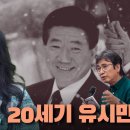 잘 가요, 20세기 유시민이여｜내가 아둔했거나, 당신이 속이는 데 능했거나 이미지