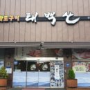 서구 태백산 이미지