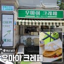 우마이 - 창원시 진해구 중원로86번길 31 | 부산 크레페 현지인 찐맛집 <우마이 크레페> 후기