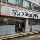 동래아구찜 네이버블로그