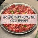 봉곡동265 | 창원 봉곡동 가성비 소갈비살 맛집 이가네 명인갈비살 봉곡동 본점