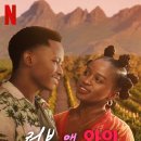 영화농장 | [넷플릭스] 영화 러브 앤 와인(Love and Wine) 후기 - 사랑과 정체성 그리고 진심의 가치