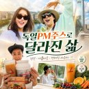 독일피엠건강샵 | 독일PM주스 건강하게 마시는 방법, 피엠사업으로 달라진 삶