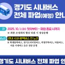 ㈜용남고속버스라인 | 군포 버스 파업 노선, 버스번호 비상수송대책 무료셔틀 정보 확인