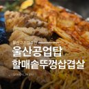 봉월로 | 울산 공업탑 외식장소 추천 할매솥뚜껑삽겹살 솔직후기