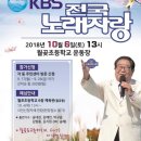 KBS1TV전국노래자랑 시흥시편 녹화~초대가수 땡기네 김지원(10/6) 이미지