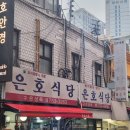 은호식당 | 숨겨져있던 맛집, &#39;은호식당&#39;후기