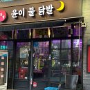 윤이불닭발 | 영등포 닭발 어디가 맛있을까? 윤이불닭발 매장 방문 솔직후기