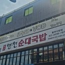 오남병천순대국 - 647110 | 중랑역 < 다다익선병천순대국 중랑점 > 후기 - 중랑역 맛집에서 먹은 병천순대국밥과 얼큰수육국밥