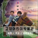 초원어린이공원 | 일산 고양어린이박물관 예약 필수 / 주차 / 5, 7세 남아 방문 미취학 추천