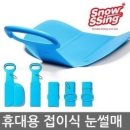 휴대용 접이식 눈썰매 - 스노우씽 이미지